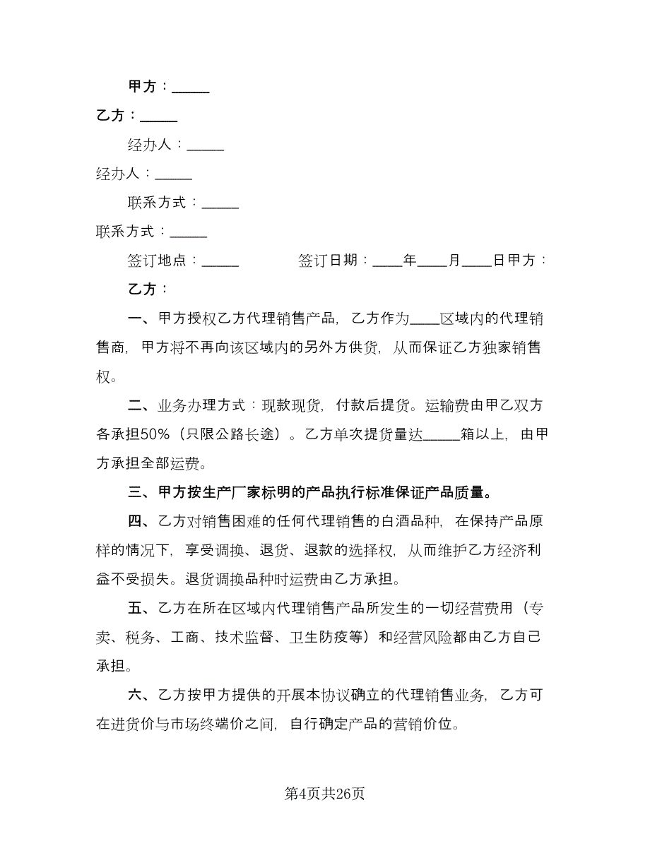 白酒代理合同简单版（九篇）.doc_第4页