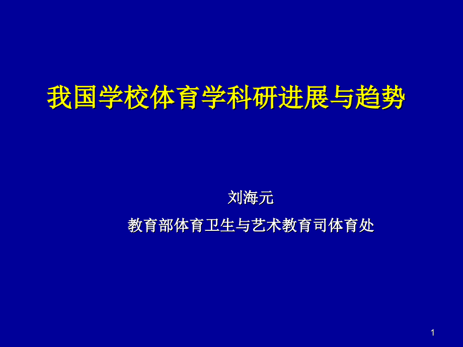 我国学校体育学科研进展与趋势_第1页