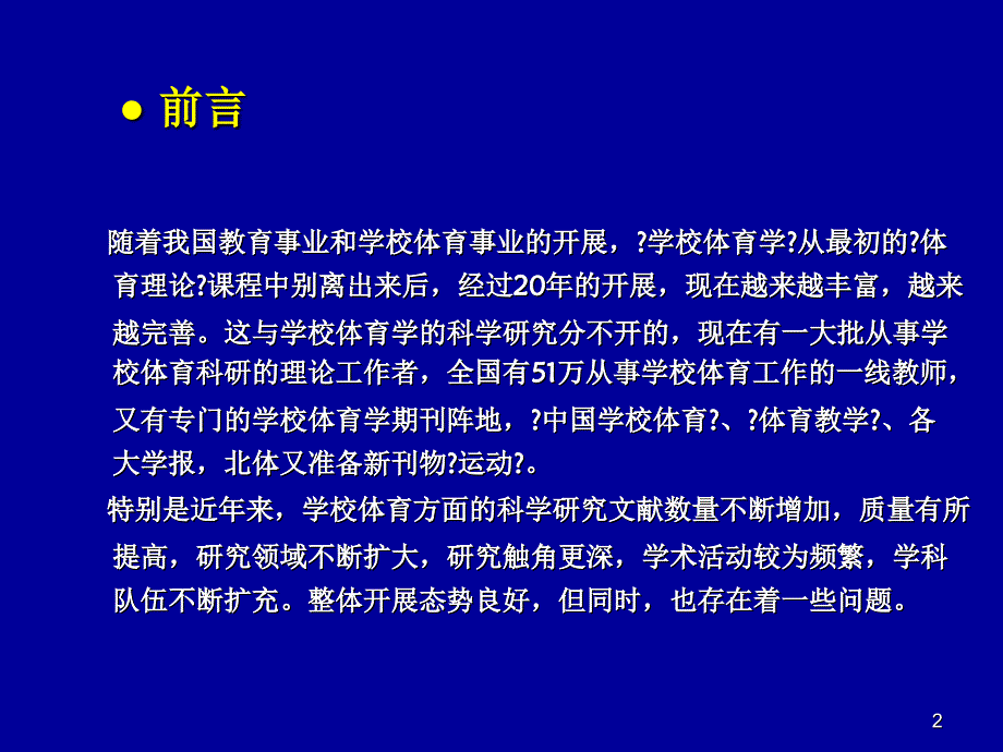 我国学校体育学科研进展与趋势_第2页