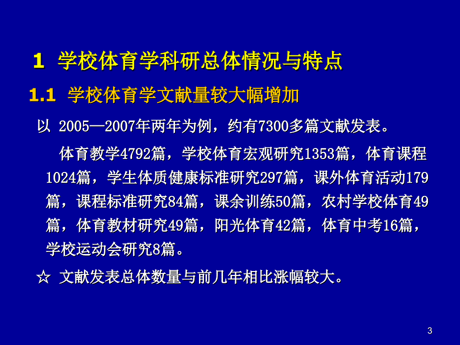 我国学校体育学科研进展与趋势_第3页