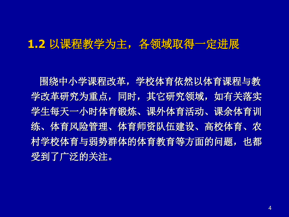 我国学校体育学科研进展与趋势_第4页