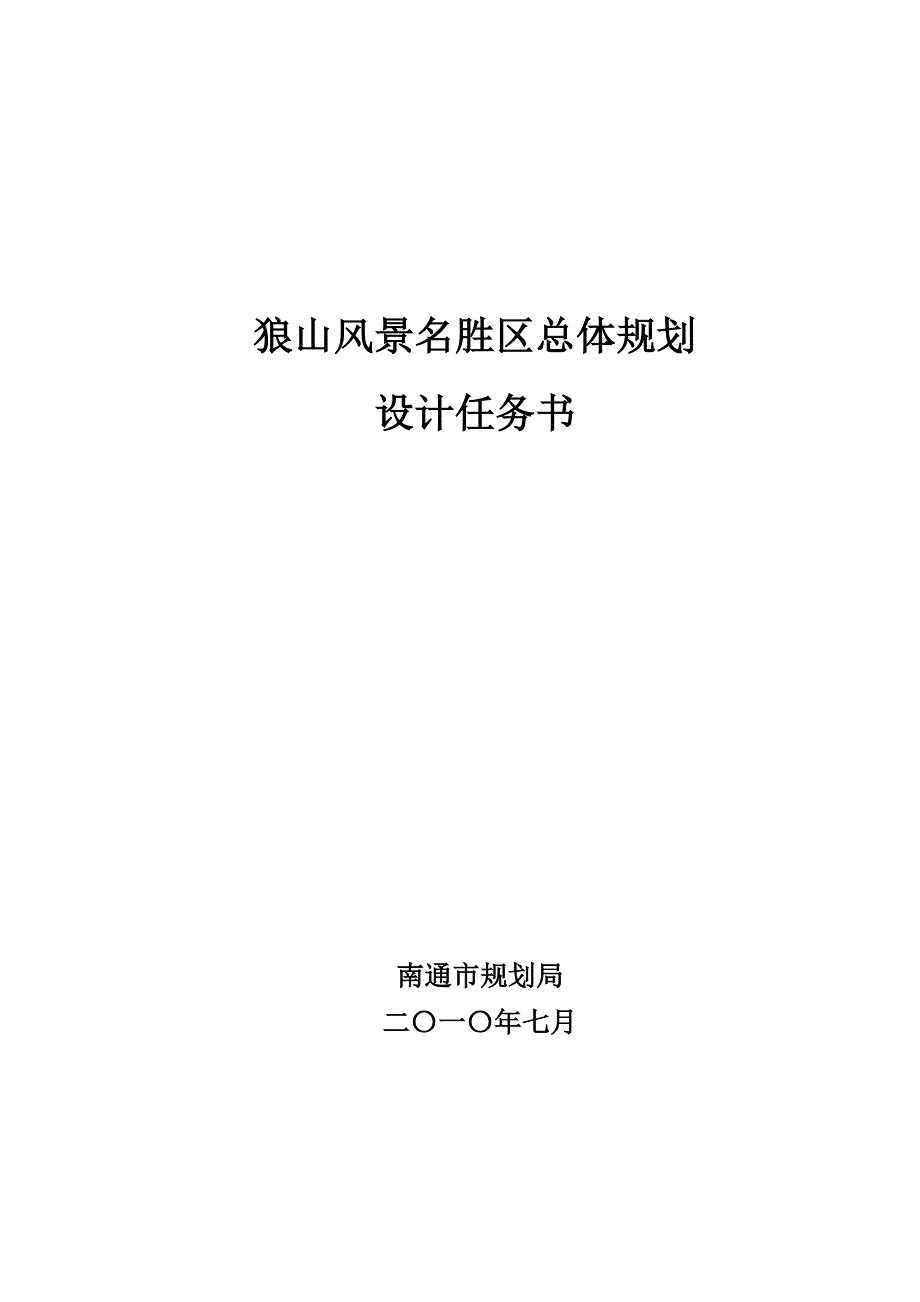 狼山风景名胜区总体规划设计任务书_第1页