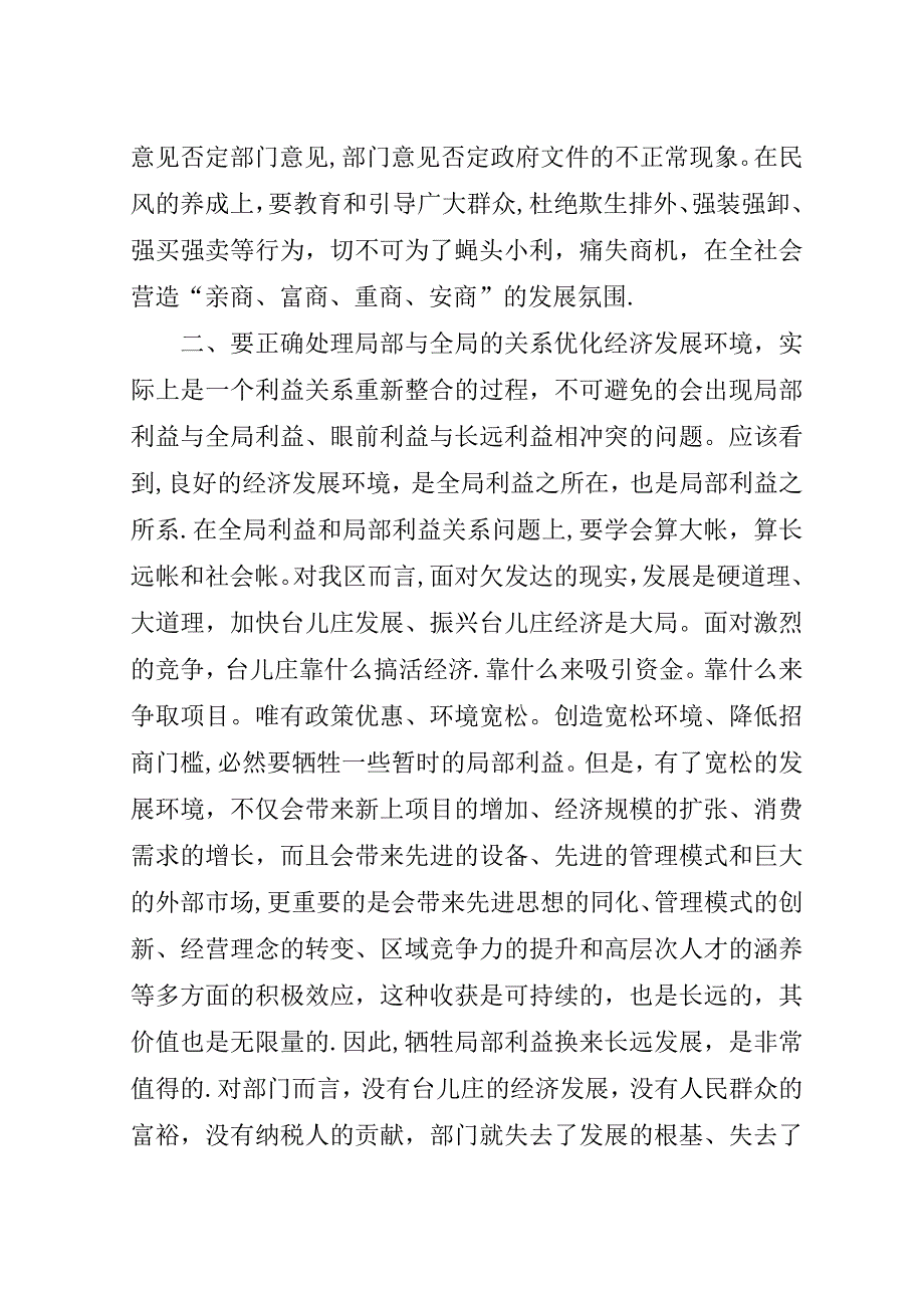 正确处理四个关系优化经济发展环境.doc_第2页