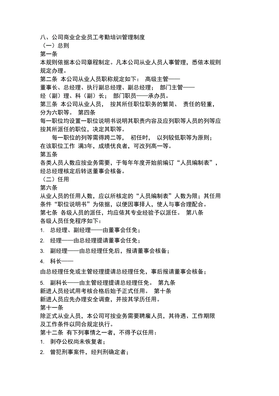 商业企业员工考勤培训管理制度_第1页