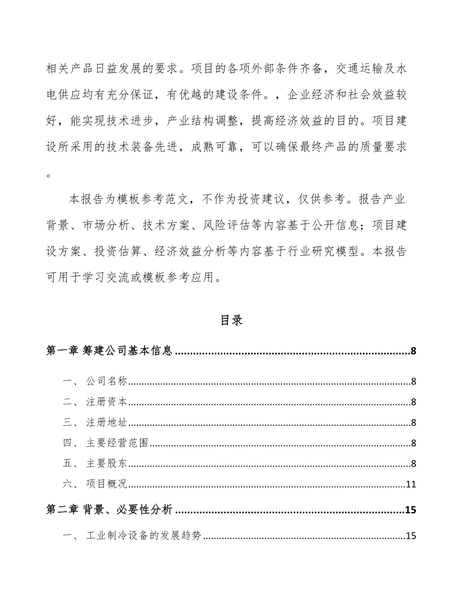 珠海关于成立工业制冷设备公司可行性研究报告_第4页