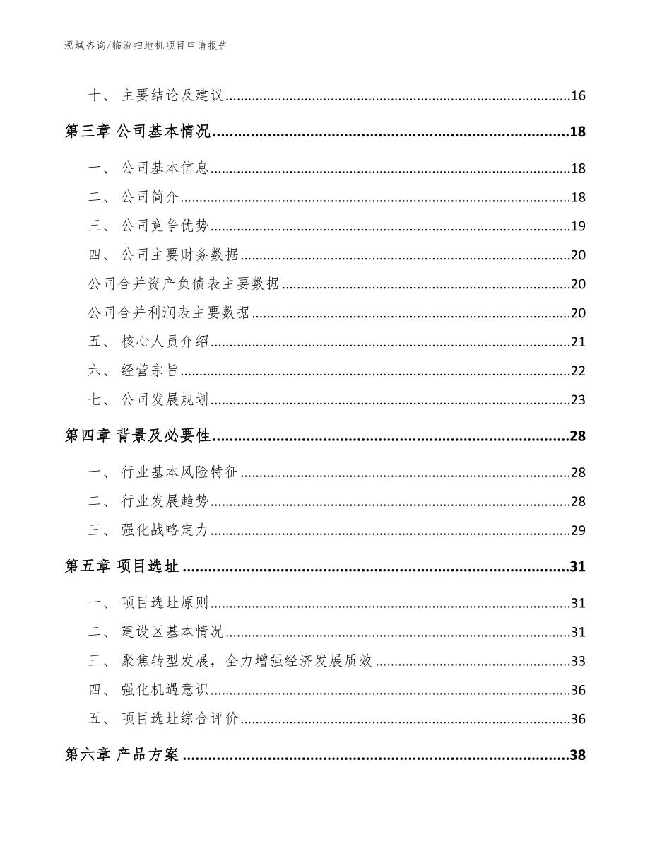 临汾扫地机项目申请报告【模板参考】_第3页