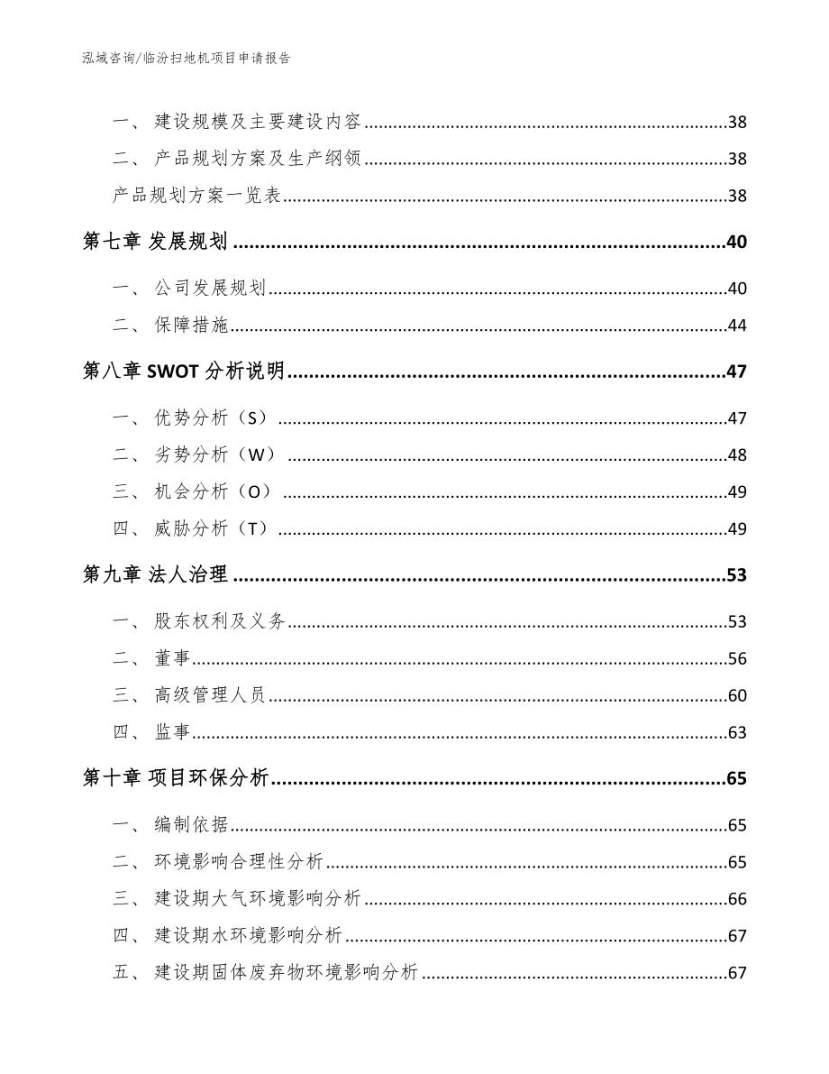 临汾扫地机项目申请报告【模板参考】_第4页