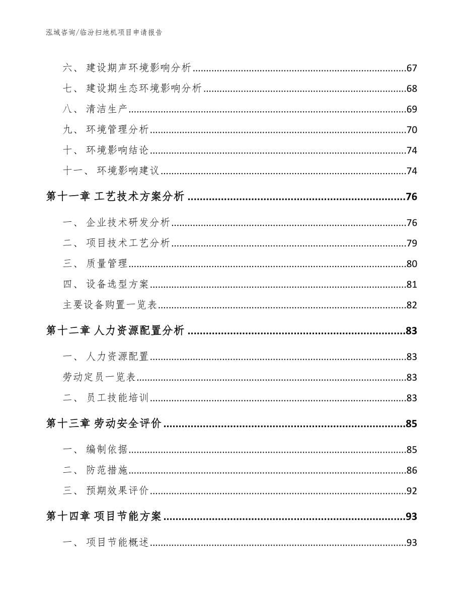 临汾扫地机项目申请报告【模板参考】_第5页