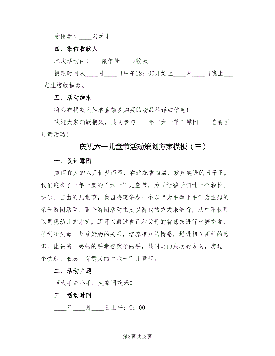 庆祝六一儿童节活动策划方案模板（七篇）_第3页