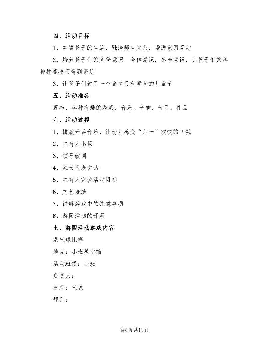 庆祝六一儿童节活动策划方案模板（七篇）_第4页