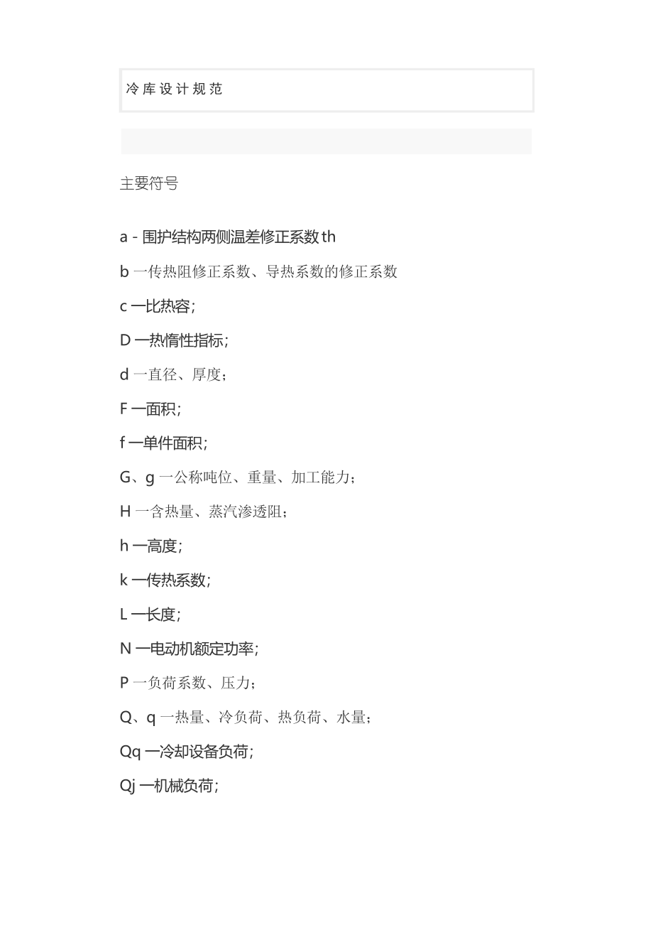 冷库设计规范_第1页