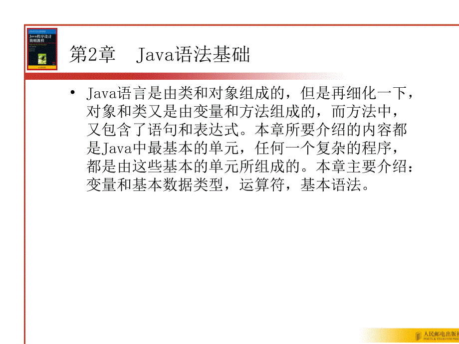 教学课件第2章Java语法基础_第1页