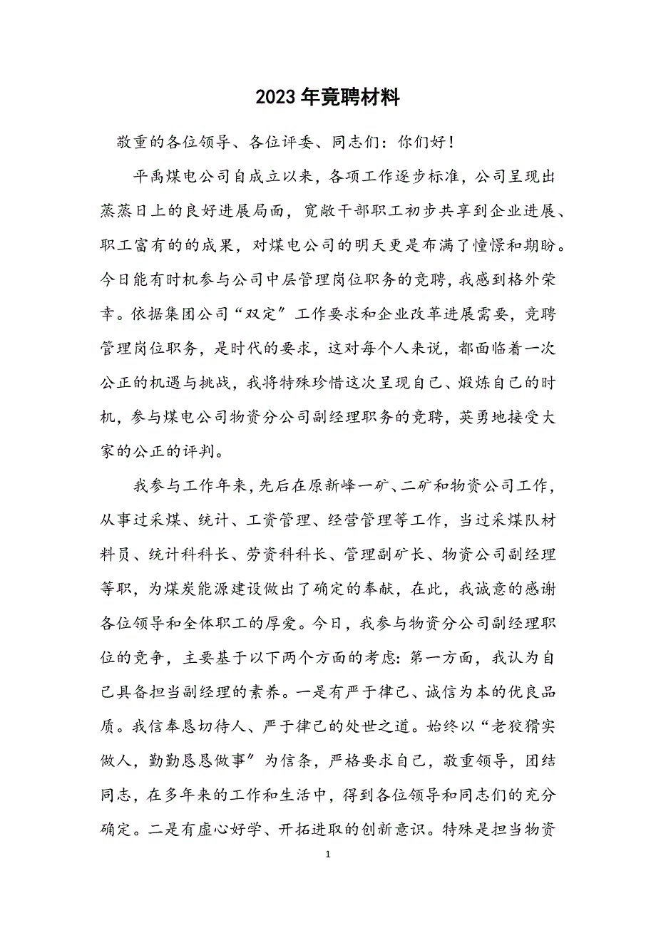 2023年竟聘材料.DOCX_第1页