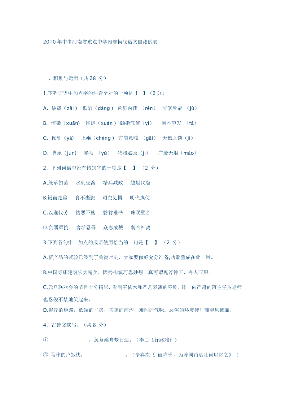 2010年中考河南省重点中学内部摸底语文自测试卷_第1页