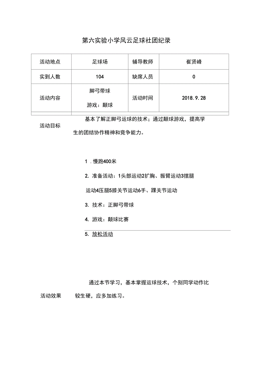 (完整word版)足球社团活动记录表(word文档良心出品)_第4页