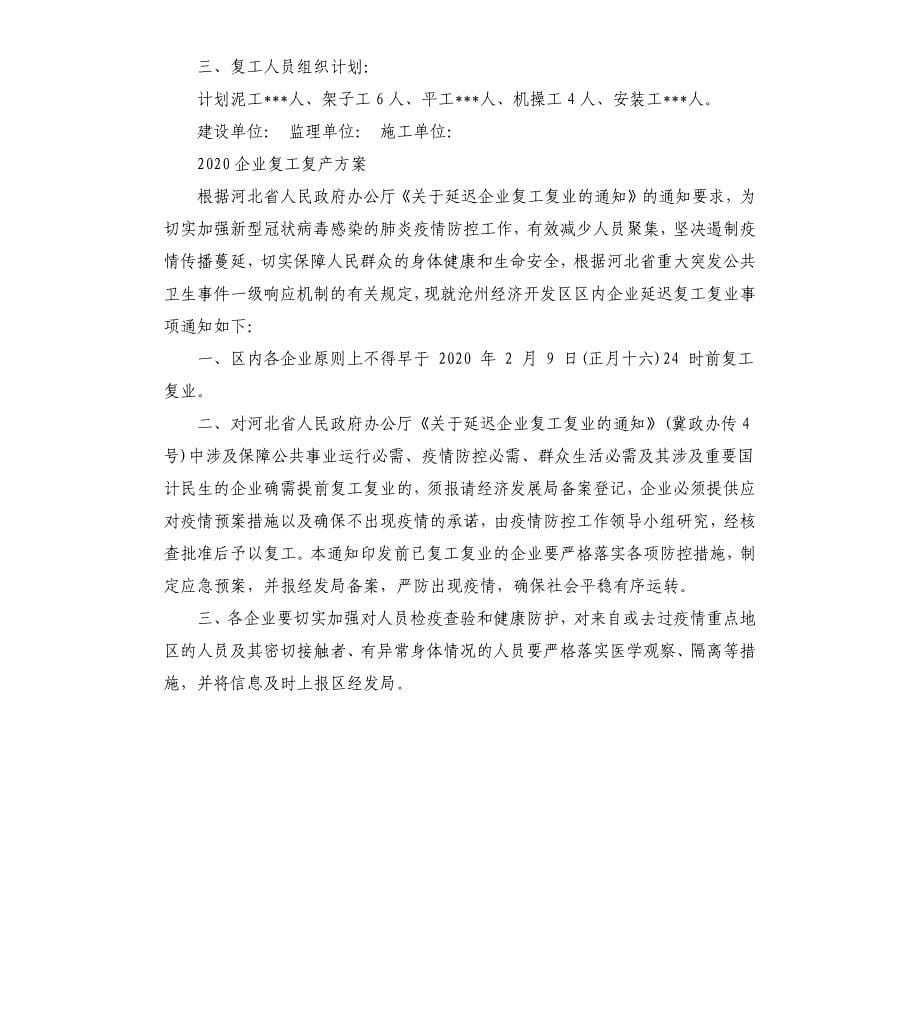 2020企业复工复产方案.docx_第5页