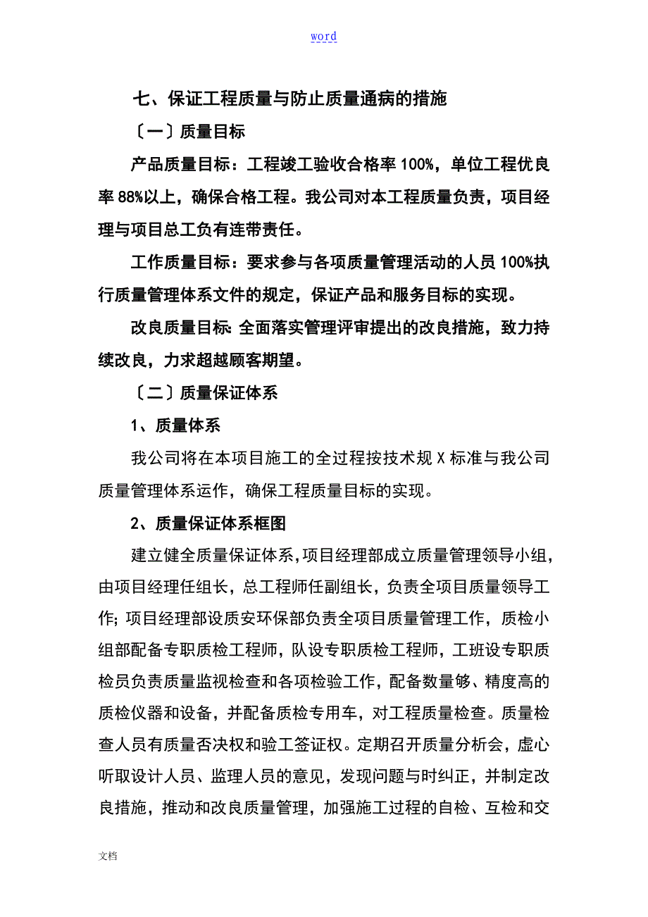 保证工程高质量及防止高质量通病地要求措施_第1页