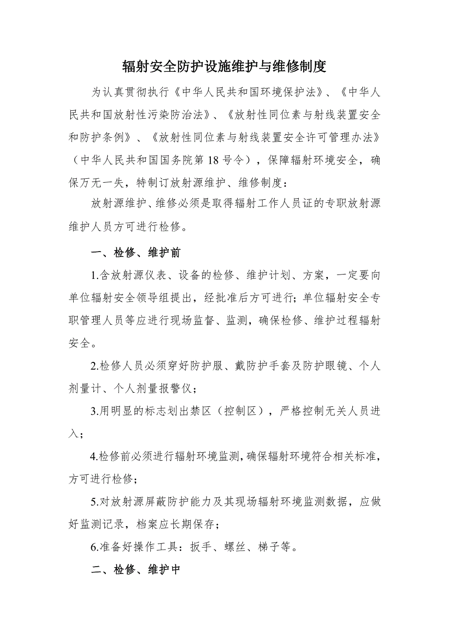 辐射安全防护设施维护与维修制度_第1页