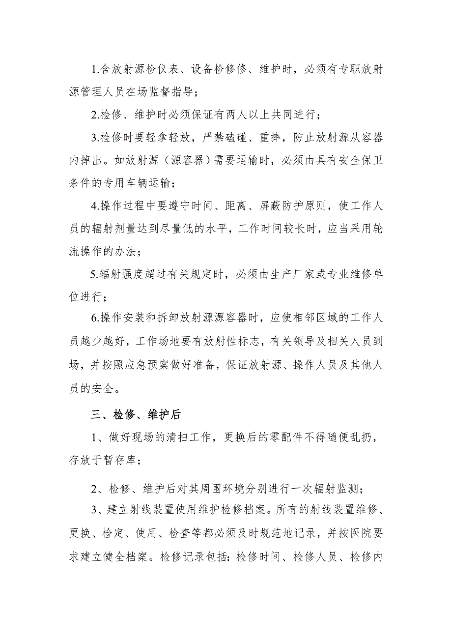 辐射安全防护设施维护与维修制度_第2页