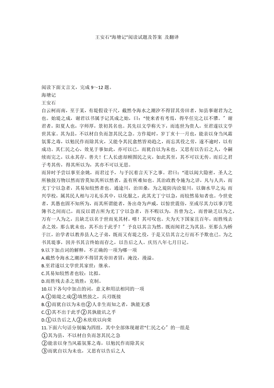 王安石“海塘记”阅读试题及答案 及翻译_第1页