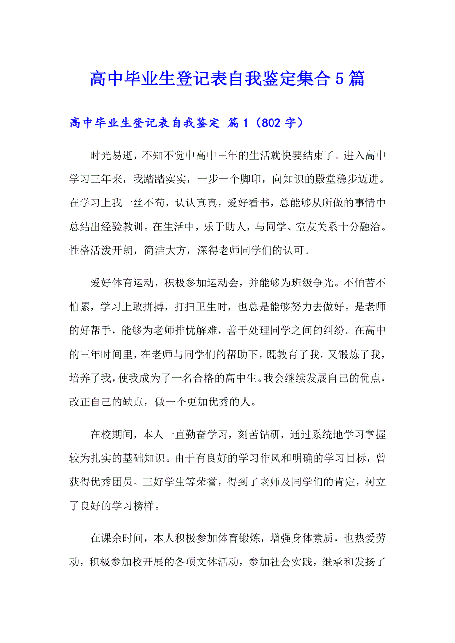 高中毕业生登记表自我鉴定集合5篇_第1页