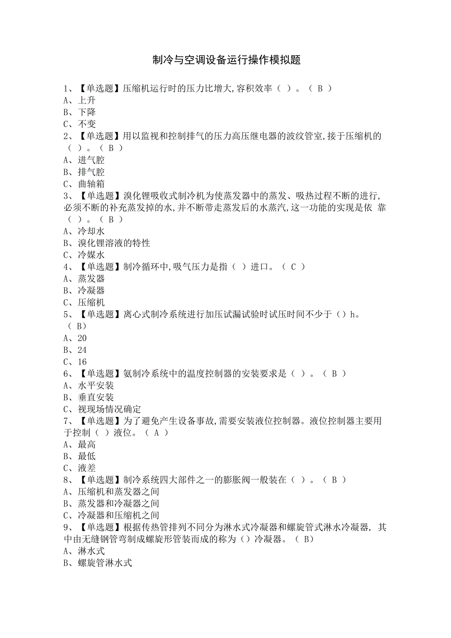 制冷与空调设备运行操作模拟题_第1页