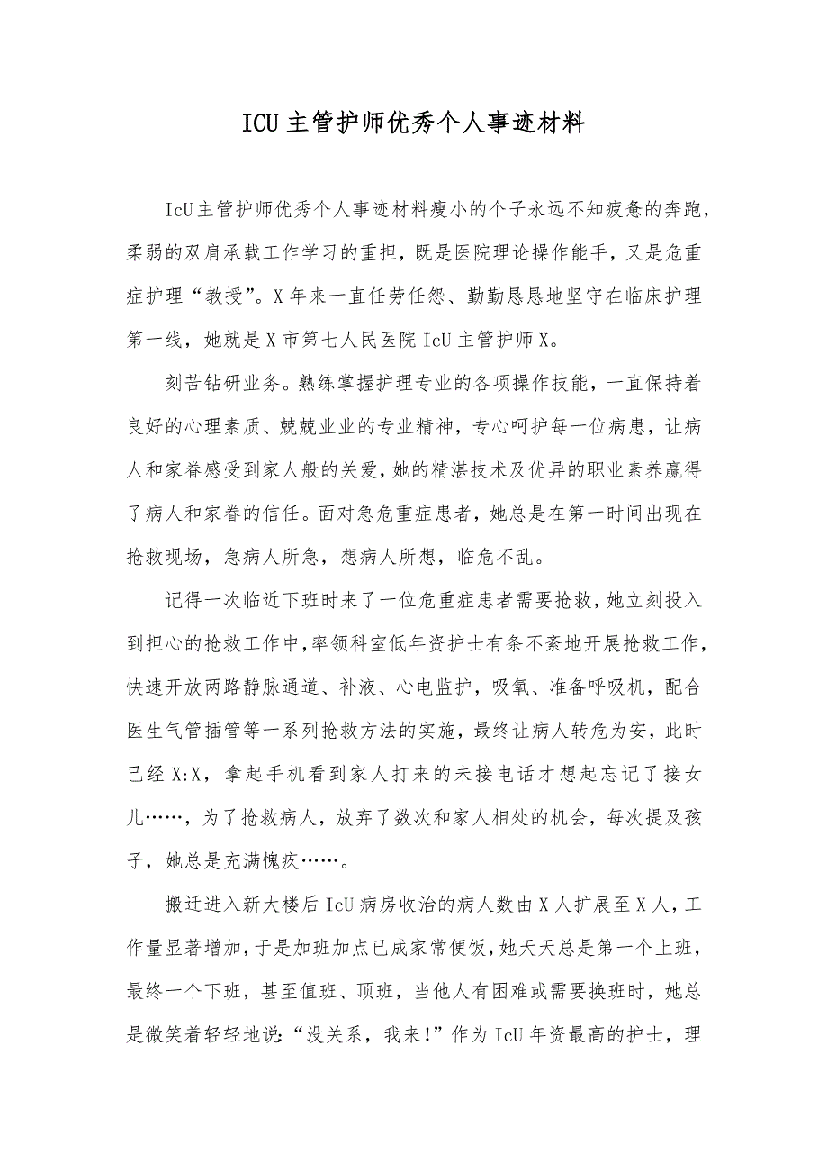 ICU主管护师优秀个人事迹材料_第1页