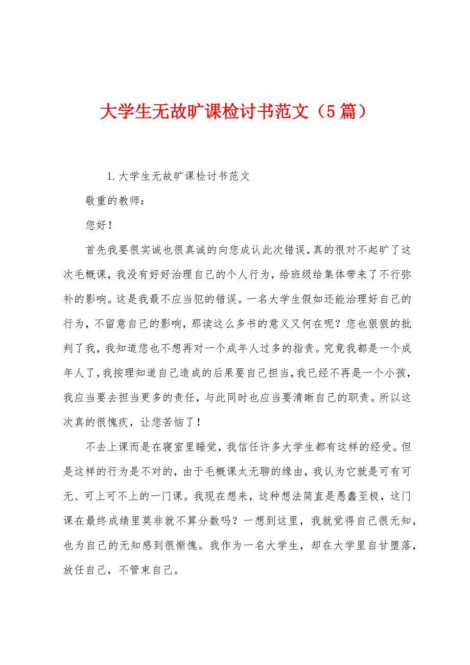 大学生无故旷课检讨书范文(5篇).docx_第1页