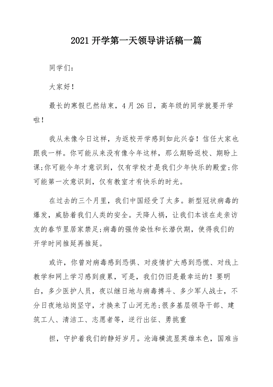 2021开学第一天领导讲话稿三篇_第1页