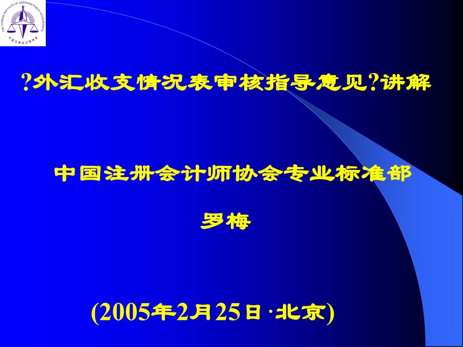 [精品]外汇收支情况表审核指导意见讲解_第1页