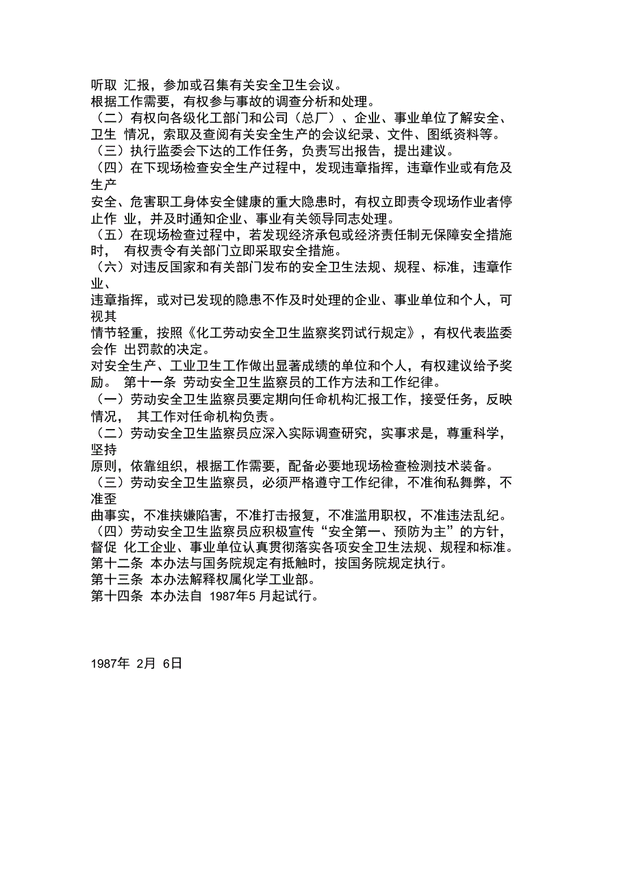 化工劳动安全卫生监察试行办法_第3页