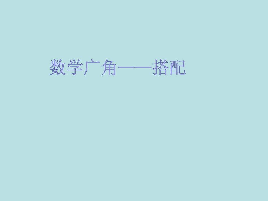 三年级下册数学课件7.6整理与提高数学广场搭配沪教版共17张PPT_第1页