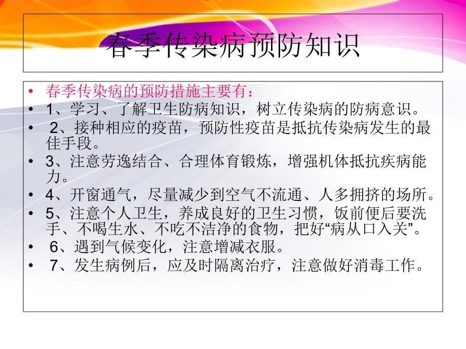 季常见传染病预防知识主题班会PPT课件_第5页