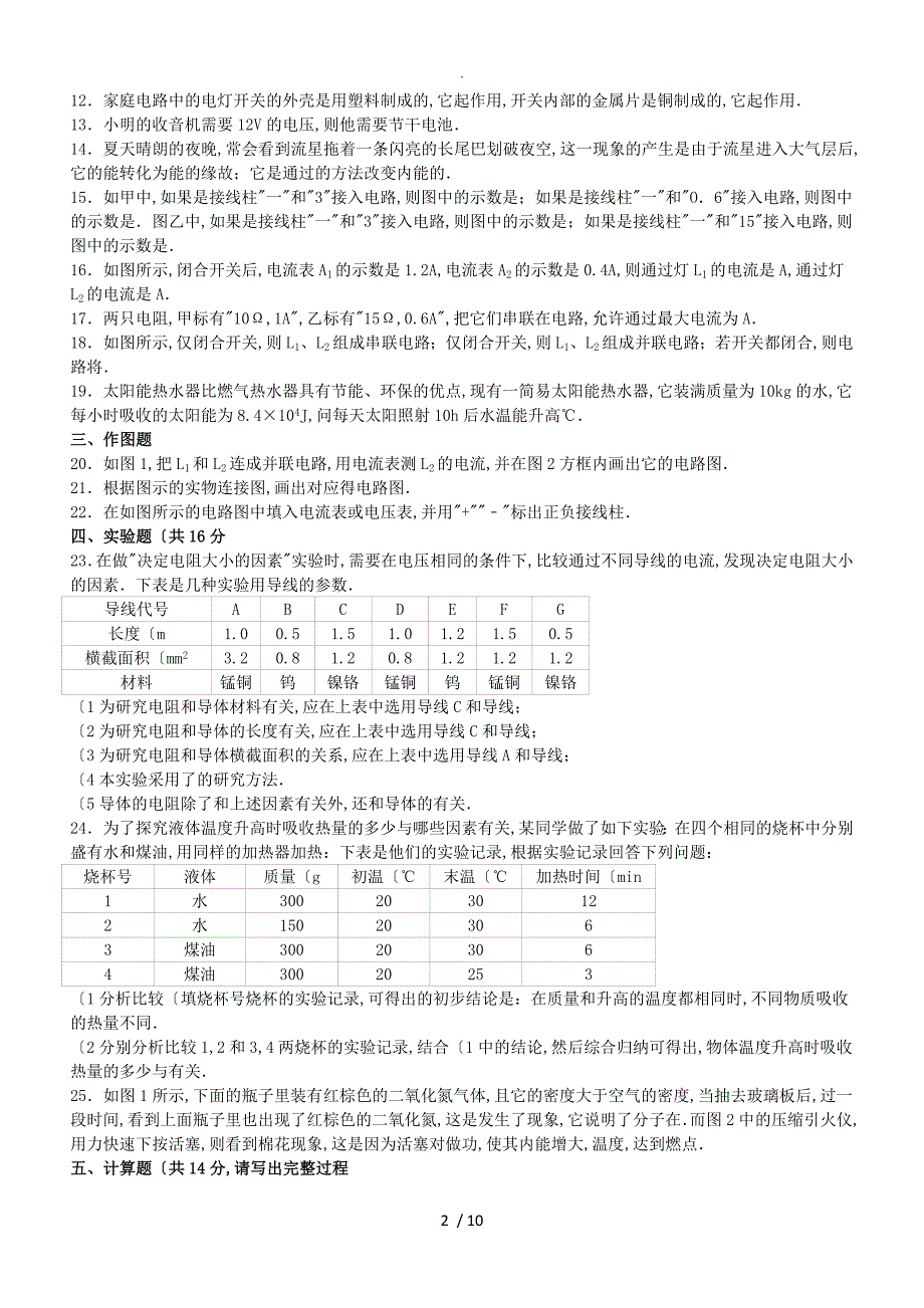 九年级物理上学期期中试题含解析新人版_第2页