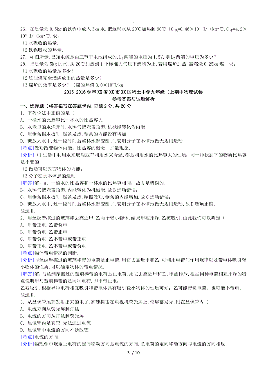 九年级物理上学期期中试题含解析新人版_第3页