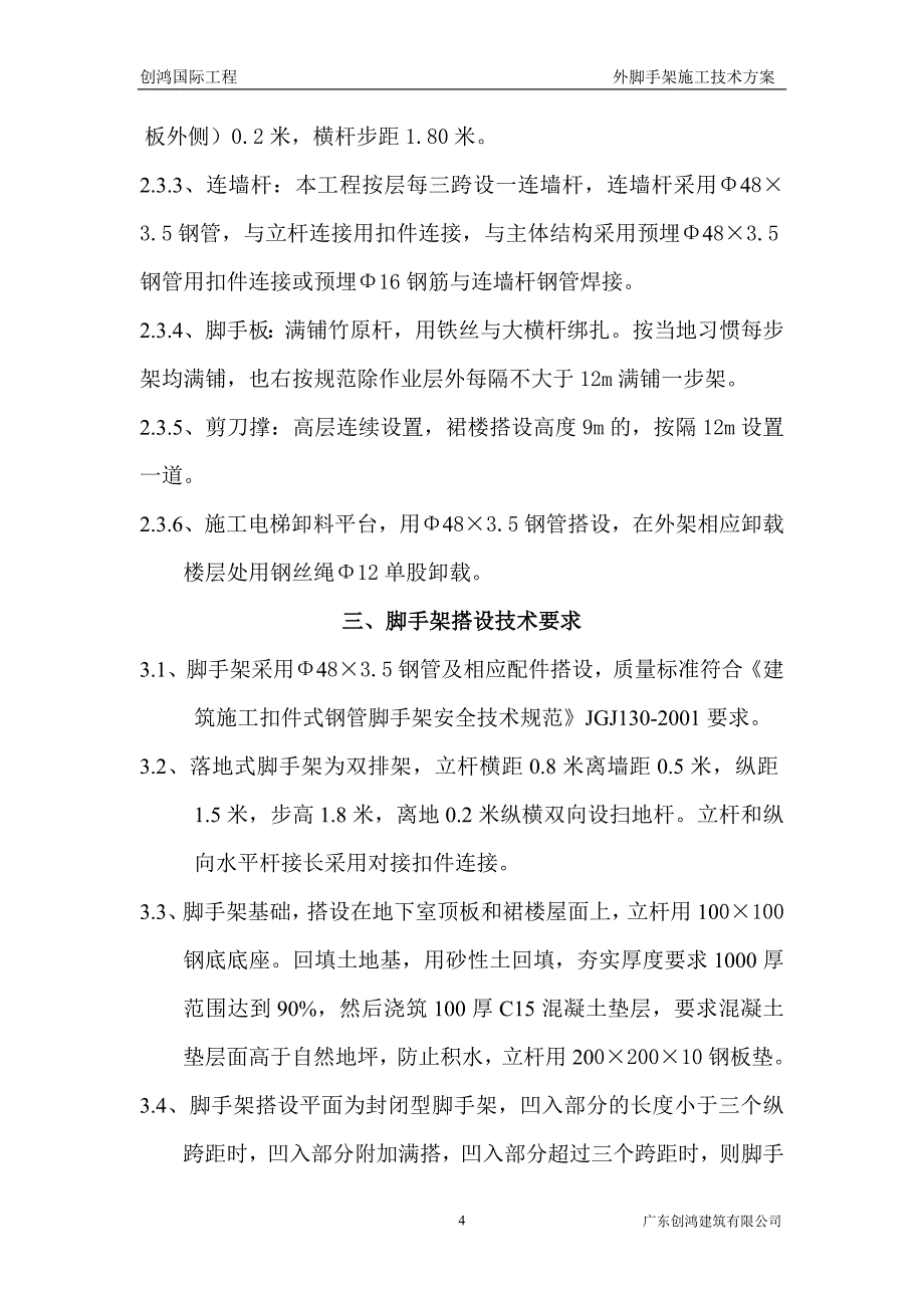 创鸿国际外脚手架施工技术方案.doc_第4页