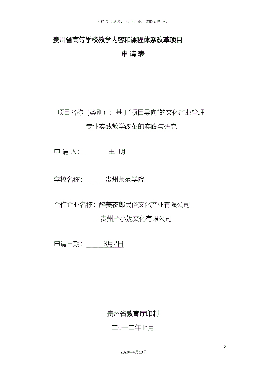 贵州高等学校教学内容和课程体系改革项目_第2页