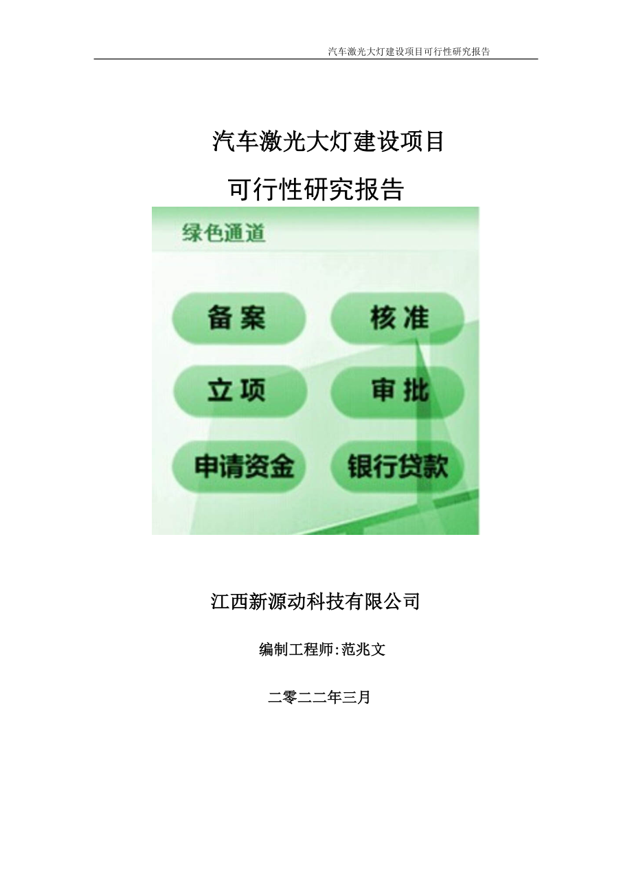 汽车激光大灯项目可行性研究报告-申请建议书用可修改样本.doc_第1页