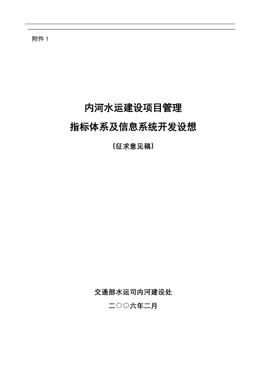 内河水运建设项目管理指标体系及信息系统开发设想(1)_第1页