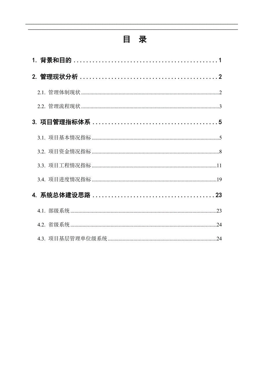 内河水运建设项目管理指标体系及信息系统开发设想(1)_第2页