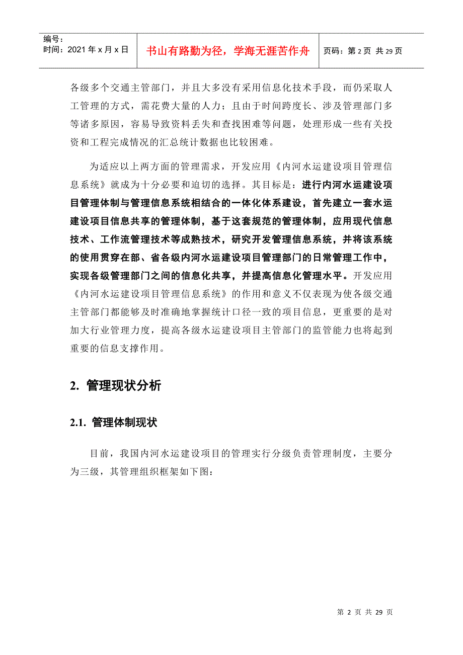 内河水运建设项目管理指标体系及信息系统开发设想(1)_第4页