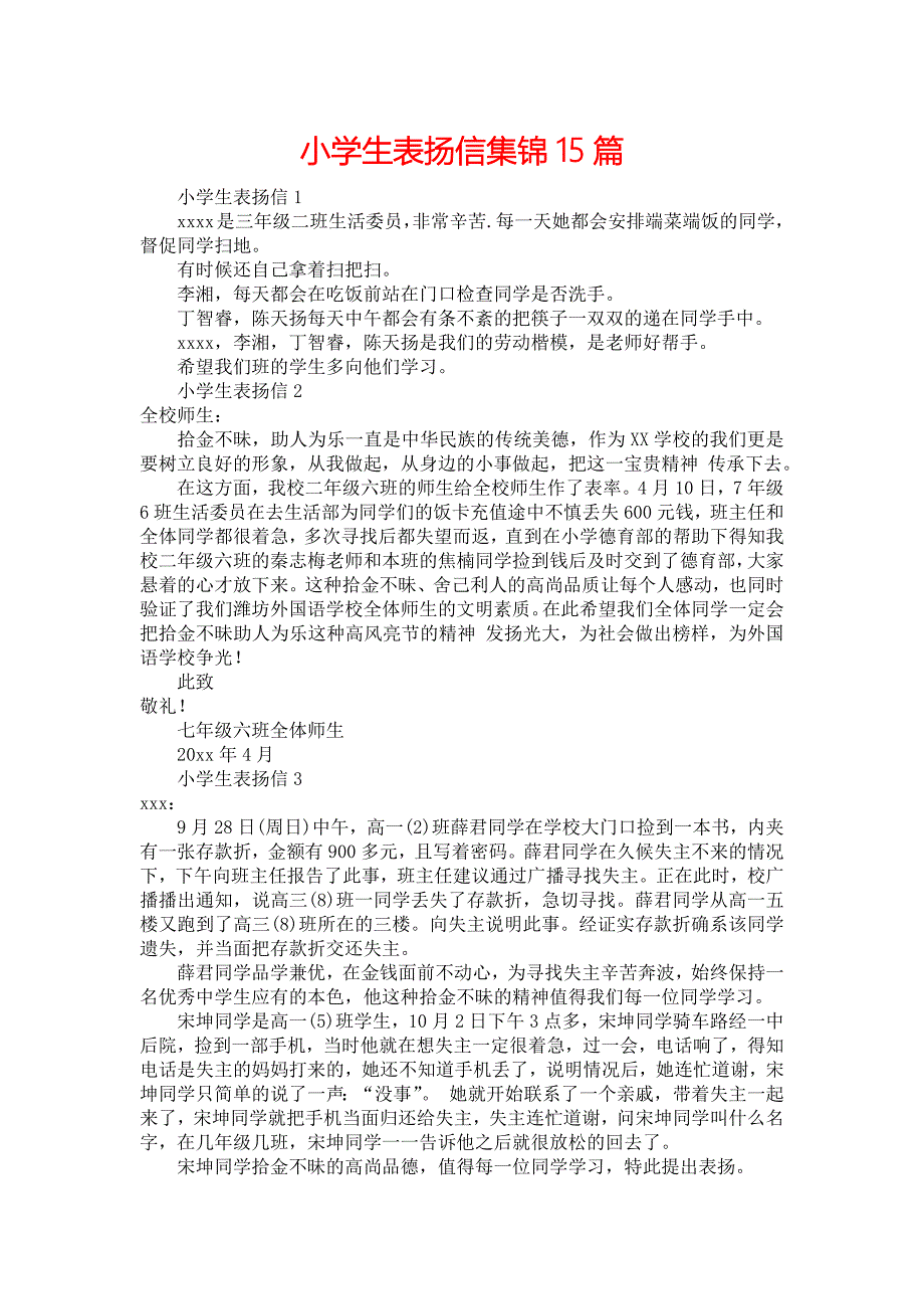 小学生表扬信集锦15篇_第1页