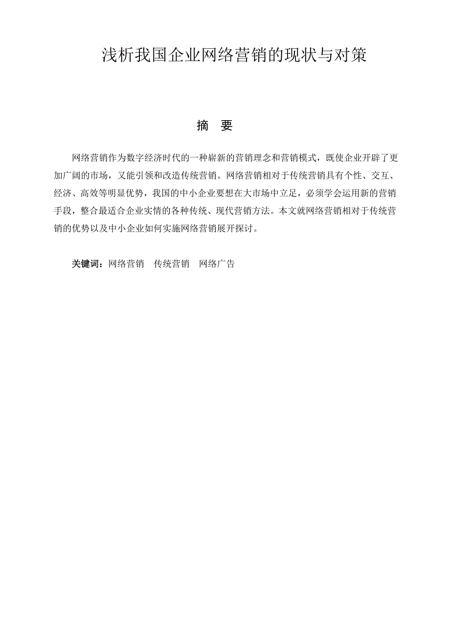 市场营销自学考试毕业论文浅析我国企业网络营销的现状与对策_第2页