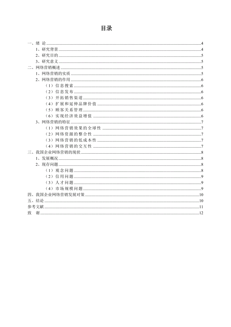 市场营销自学考试毕业论文浅析我国企业网络营销的现状与对策_第4页