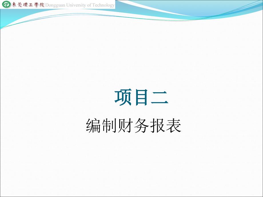 财务报表分析课件项目二编制财务报表-_第1页