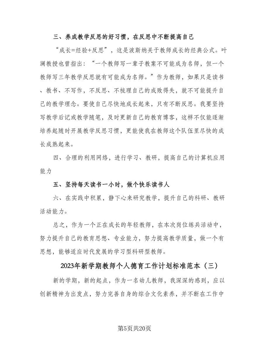 2023年新学期教师个人德育工作计划标准范本（七篇）.doc_第5页