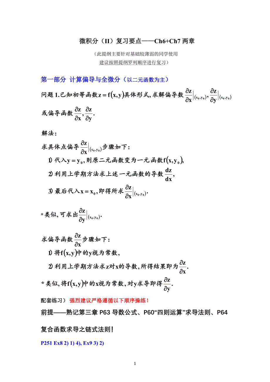 微积分(II)复习题纲07版.doc_第1页