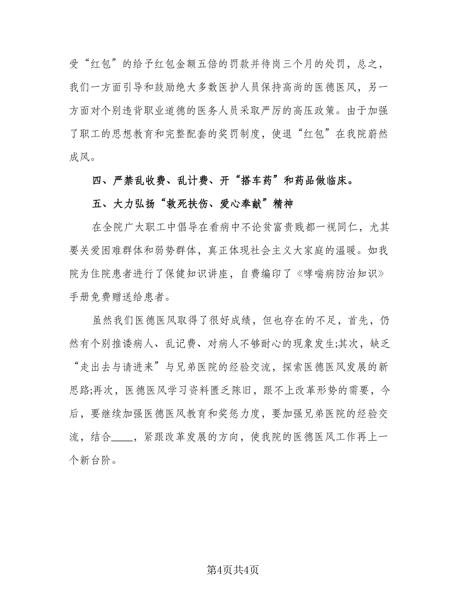 医德医风个人总结标准范本（二篇）_第4页