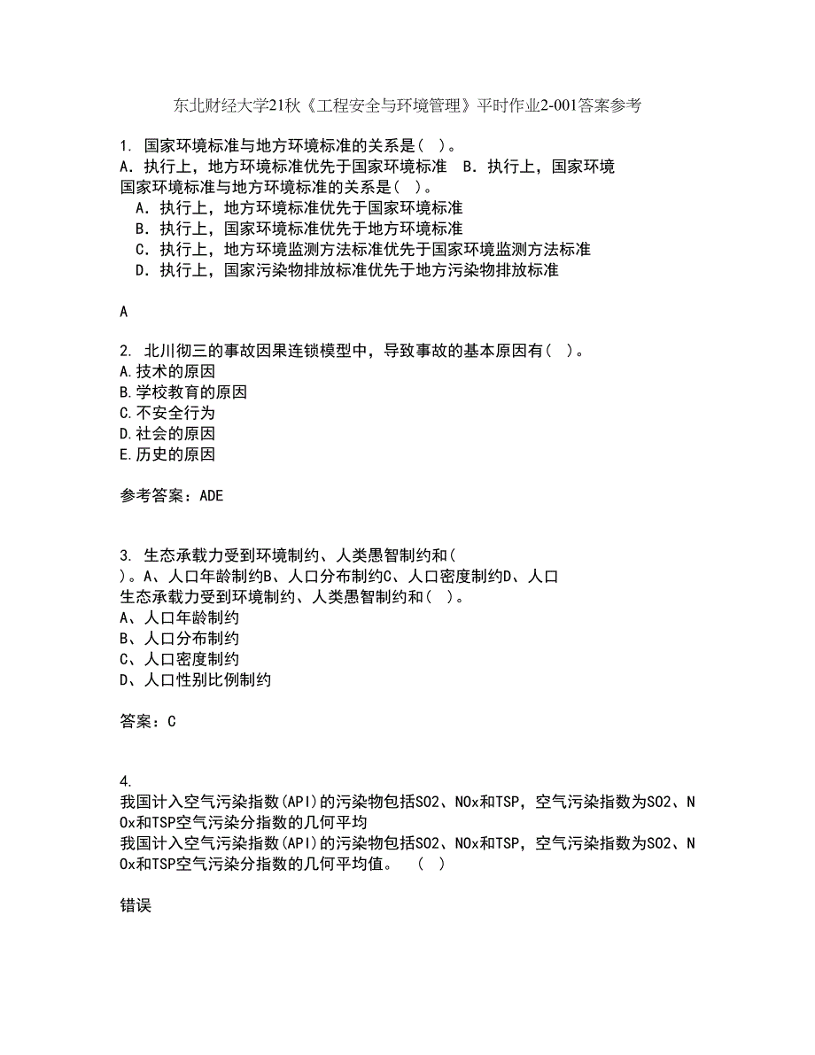 东北财经大学21秋《工程安全与环境管理》平时作业2-001答案参考59_第1页