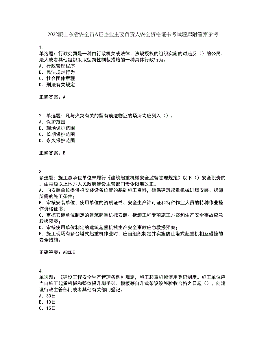 2022版山东省安全员A证企业主要负责人安全资格证书考试题库附答案参考57_第1页